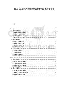 2025-2030水产养殖良种选育技术研究方案计划