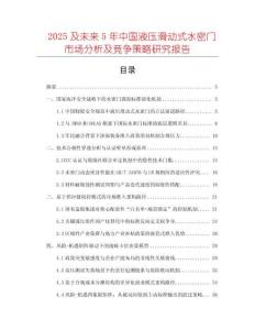 2025及未來5年中國液壓滑動式水密門市場分析及競爭策略研究報告