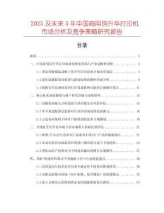 2025及未來5年中國商用熱升華打印機市場分析及競爭策略研究報告