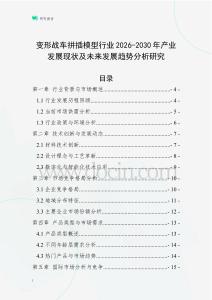 變形戰(zhàn)車拼插模型行業(yè)2026-2030年產(chǎn)業(yè)發(fā)展現(xiàn)狀及未來(lái)發(fā)展趨勢(shì)分析研究
