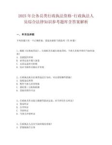 2025年公務(wù)員類行政執(zhí)法資格-行政執(zhí)法人員綜合法律知識參考題庫含答案解析