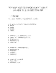 2025年貴州省委黨校在職研究生招生考試（社會主義市場經濟概論）歷年參考題庫含答案詳解