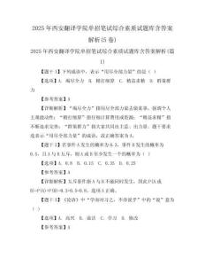2025年西安翻譯學(xué)院?jiǎn)握泄P試綜合素質(zhì)試題庫(kù)含答案解析(5卷)