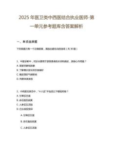 2025年醫(yī)衛(wèi)類中西醫(yī)結(jié)合執(zhí)業(yè)醫(yī)師-第一單元參考題庫含答案解析