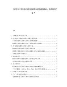 2025年中國林可霉素膠囊市場數據調查、監測研究報告