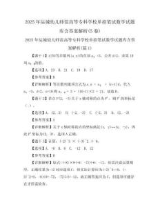2025年運城幼兒師范高等?？茖W(xué)校單招筆試數(shù)學(xué)試題庫含答案解析(5卷)