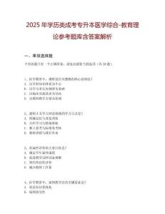 2025年學(xué)歷類成考專升本醫(yī)學(xué)綜合-教育理論參考題庫(kù)含答案解析