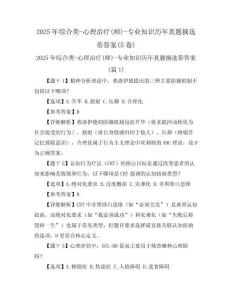2025年綜合類-心理治療(師)-專業(yè)知識歷年真題摘選帶答案(5卷)