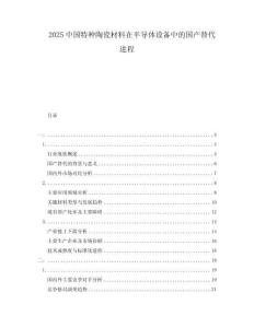 2025中國特種陶瓷材料在半導(dǎo)體設(shè)備中的國產(chǎn)替代進(jìn)程