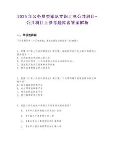 2025年公務(wù)員類軍隊文職匯總公共科目-公共科目上參考題庫含答案解析