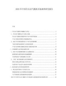 2025年中國全自動氣腹機市場調(diào)查研究報告