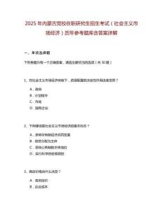 2025年內(nèi)蒙古黨校在職研究生招生考試（社會(huì)主義市場(chǎng)經(jīng)濟(jì)）歷年參考題庫(kù)含答案詳解