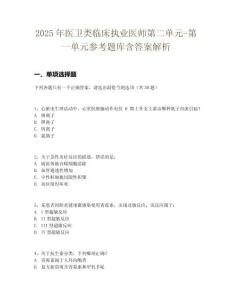 2025年醫(yī)衛(wèi)類臨床執(zhí)業(yè)醫(yī)師第二單元-第一單元參考題庫含答案解析