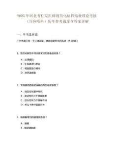 2025年河北省住院醫(yī)師規(guī)范化培訓結業(yè)理論考核（耳鼻喉科）歷年參考題庫含答案詳解