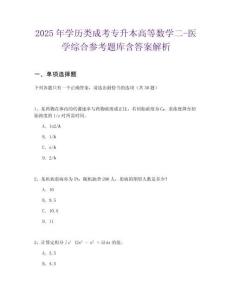2025年學(xué)歷類成考專升本高等數(shù)學(xué)二-醫(yī)學(xué)綜合參考題庫(kù)含答案解析