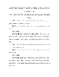 2025年錦州師范高等?？茖W(xué)校單招筆試英語試題庫(kù)含答案解析(5卷)