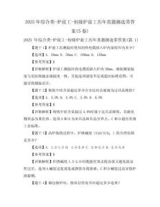 2025年綜合類-爐前工-初級爐前工歷年真題摘選帶答案(5卷)