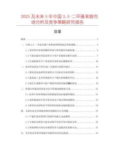 2025及未來5年中國(guó)35-二甲基苯胺市場(chǎng)分析及競(jìng)爭(zhēng)策略研究報(bào)告
