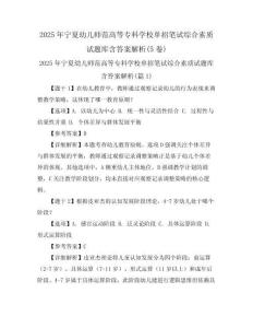 2025年寧夏幼兒師范高等?？茖W(xué)校單招筆試綜合素質(zhì)試題庫(kù)含答案解析(5卷)