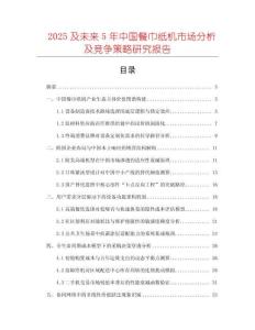 2025及未來5年中國餐巾紙機市場分析及競爭策略研究報告