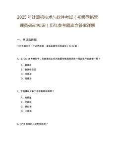 2025年計算機技術與軟件考試（初級網絡管理員·基礎知識）歷年參考題庫含答案詳解