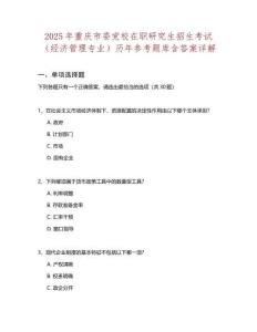 2025年重慶市委黨校在職研究生招生考試（經(jīng)濟管理專業(yè)）歷年參考題庫含答案詳解