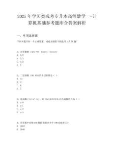 2025年學(xué)歷類成考專升本高等數(shù)學(xué)一-計(jì)算機(jī)基礎(chǔ)參考題庫(kù)含答案解析