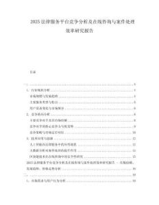 2025法律服務(wù)平臺競爭分析及在線咨詢與案件處理效率研究報告