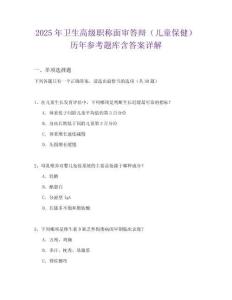 2025年衛生高級職稱面審答辯（兒童保健）歷年參考題庫含答案詳解
