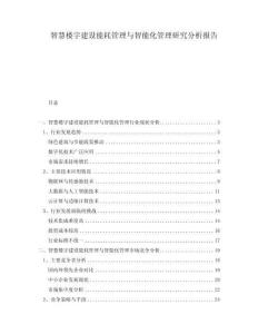 智慧楼宇建设能耗管理与智能化管理研究分析报告