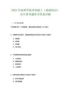 2025年病理學技術初級士（基礎知識）歷年參考題庫含答案詳解