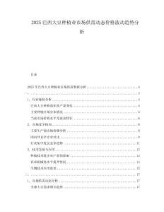 2025巴西大豆種植業(yè)市場供需動態(tài)價格波動趨勢分析