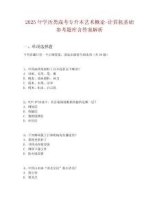 2025年學(xué)歷類成考專升本藝術(shù)概論-計(jì)算機(jī)基礎(chǔ)參考題庫(kù)含答案解析