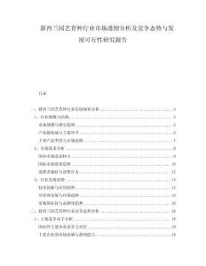 新西蘭園藝育種行業(yè)市場透徹分析及競爭態(tài)勢與發(fā)展可行性研究報告