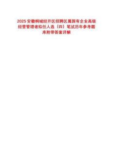 2025安徽桐城經開區招聘區屬國有企業高級經營管理者擬任人選（四）筆試歷年參考題庫附帶答案詳解