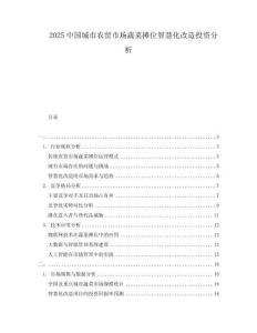 2025中國城市農(nóng)貿(mào)市場蔬菜攤位智慧化改造投資分析