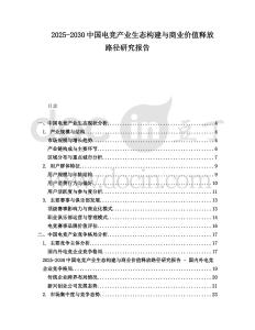 2025-2030中國電競產(chǎn)業(yè)生態(tài)構(gòu)建與商業(yè)價(jià)值釋放路徑研究報(bào)告