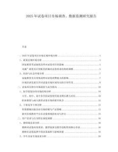 2025年試卷項目市場調(diào)查、數(shù)據(jù)監(jiān)測研究報告