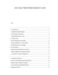2025房地產(chǎn)物業(yè)管理服務(wù)創(chuàng)新提升與效率