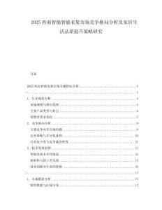 2025西南智能智能衣架市場(chǎng)競(jìng)爭(zhēng)格局分析及家居生活品質(zhì)提升策略研究