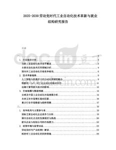 2025-2030勞動黨時代工業(yè)自動化技術(shù)革新與就業(yè)結(jié)構(gòu)研究報(bào)告
