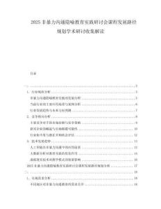 2025非暴力溝通隱喻教育實踐研討會課程發展路徑規劃學術研討收集解讀
