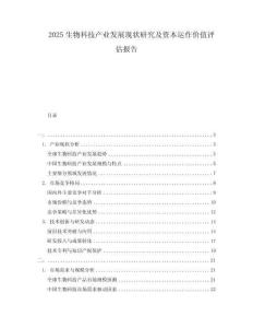2025生物科技產(chǎn)業(yè)發(fā)展現(xiàn)狀研究及資本運(yùn)作價(jià)值評(píng)估報(bào)告