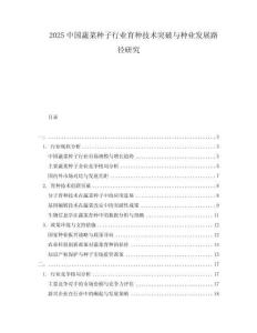 2025中國蔬菜種子行業(yè)育種技術突破與種業(yè)發(fā)展路徑研究
