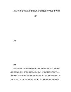 2025愛沙尼亞信息科技行業(yè)趨勢研究及增長策略