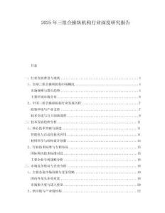 2025年三組合操縱機(jī)構(gòu)行業(yè)深度研究報(bào)告