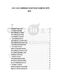 2025-2030樂器制造行業(yè)技藝傳承與創(chuàng)新設(shè)計研究報告