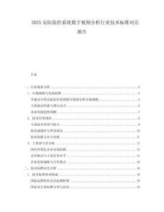 2025安防監控系統數字視頻分析行業技術標準對比報告