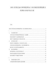 2025多米尼加共和國菠蘿加工業(yè)市場供需增值潛力及國際市場開拓方案