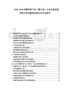 2025-2030科摩羅林產(chǎn)品（椰子油）行業(yè)市場發(fā)展現(xiàn)狀分析及融資發(fā)展討論討論報告